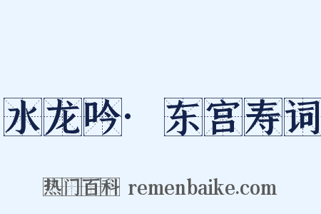 水龙吟·东宫寿词是什么意思的图片